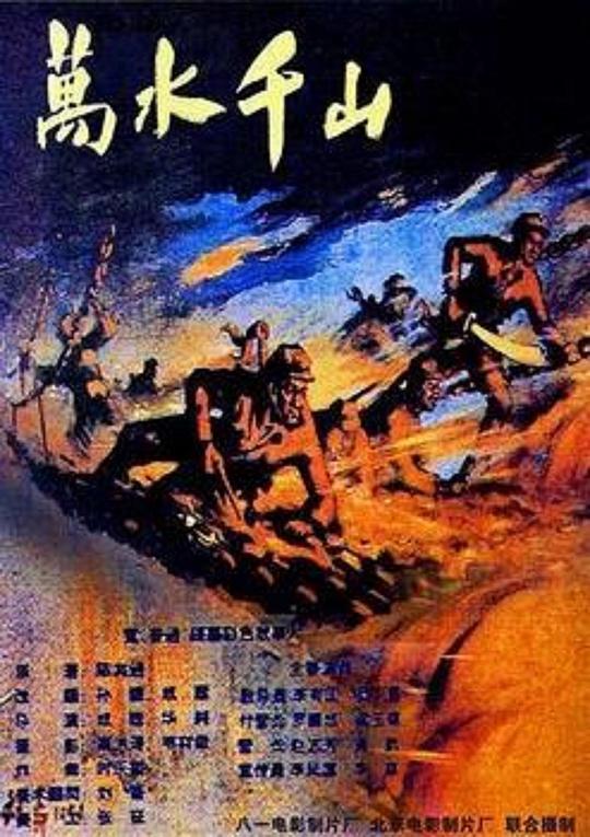 [BT下载][万水千山][WEB-MKV/2.68GB][国语配音][1080P][流媒体][BATWEB小组作品]-影音屋