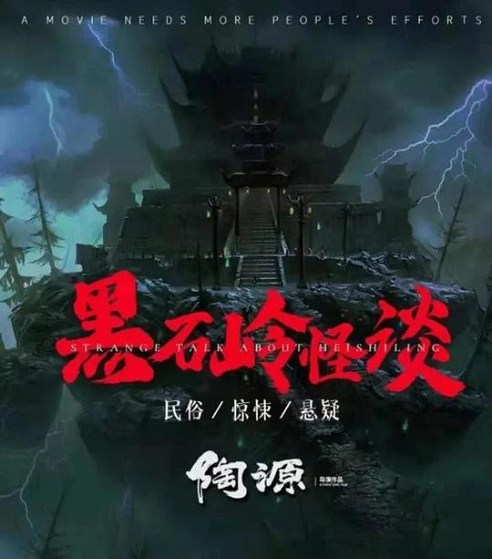 [BT下载][黑石岭怪谈][WEB-MKV/3.36GB][国语配音/中文字幕][4K-2160P][H265编码][流媒体][BATWEB小组作品]-影音屋