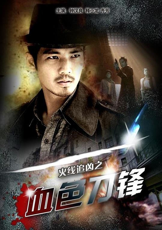 [BT下载][火线追凶之血色刀锋][WEB-MP4/1.78GB][国语配音/中文字幕][1080P][流媒体][BATWEB小组作品]-影音屋