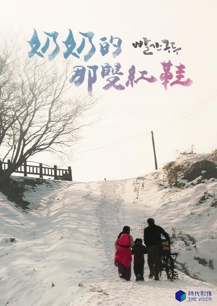 [BT下载][奶奶的那双红鞋][WEB-MKV/1.74GB][中文字幕][1080P][流媒体][ParkHD小组作品]-影音屋