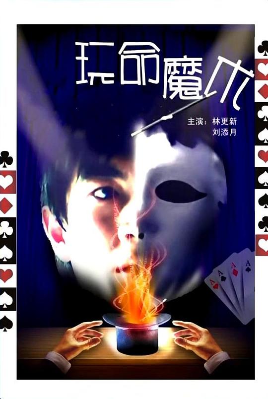 [BT下载][玩命魔术][WEB-MP4/0.66GB][国语配音][1080P][30帧率][流媒体][BATWEB小组作品]-影音屋