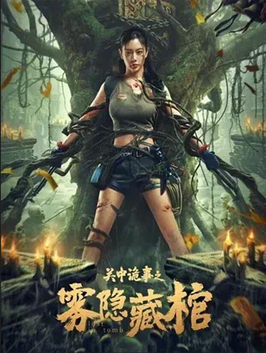 [BT下载][关中诡事之雾隐藏棺][WEB-MKV/0.86GB][国语配音/中文字幕][1080P][流媒体][BATWEB小组作品]-影音屋