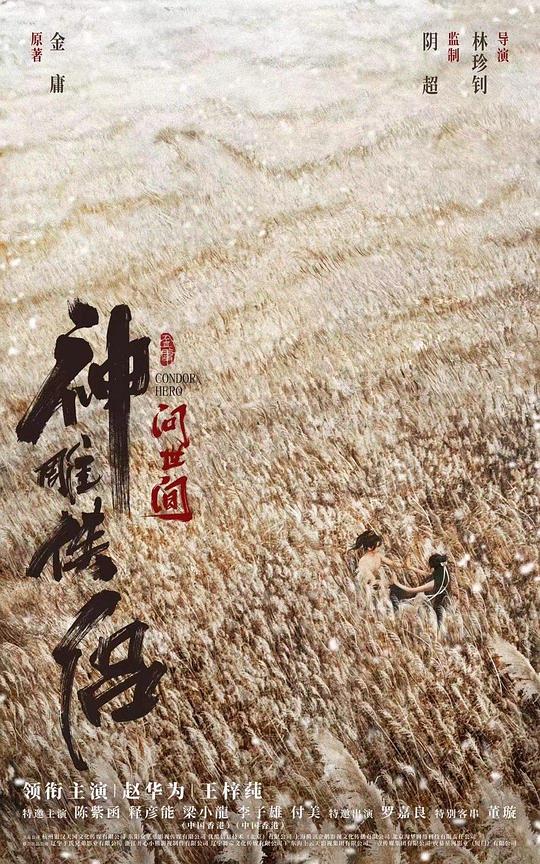 [BT下载][神雕侠侣：问世间][WEB-MKV/10.16GB][国语配音/中文字幕][4K-2160P][H265编码][流媒体][ParkHD]-影音屋