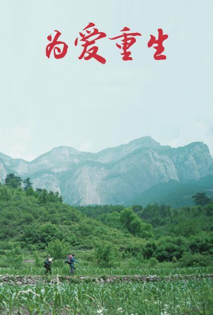 [BT下载][为爱重生][WEB-MKV/2.50GB][国语配音/中文字幕][4K-2160P][H265编码][流媒体][ParkHD]-影音屋
