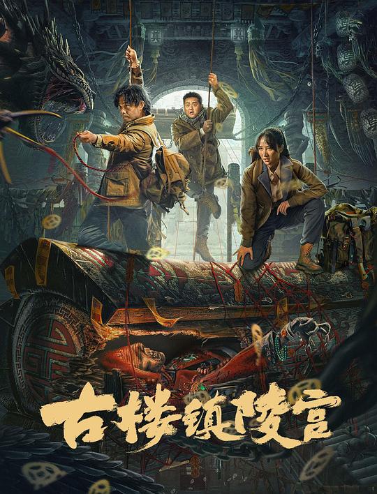 [BT下载][古楼镇陵宫][WEB-MKV/2.52GB][国语配音/中文字幕][4K-2160P][H265编码][流媒体][BATWEB小组作品]-影音屋