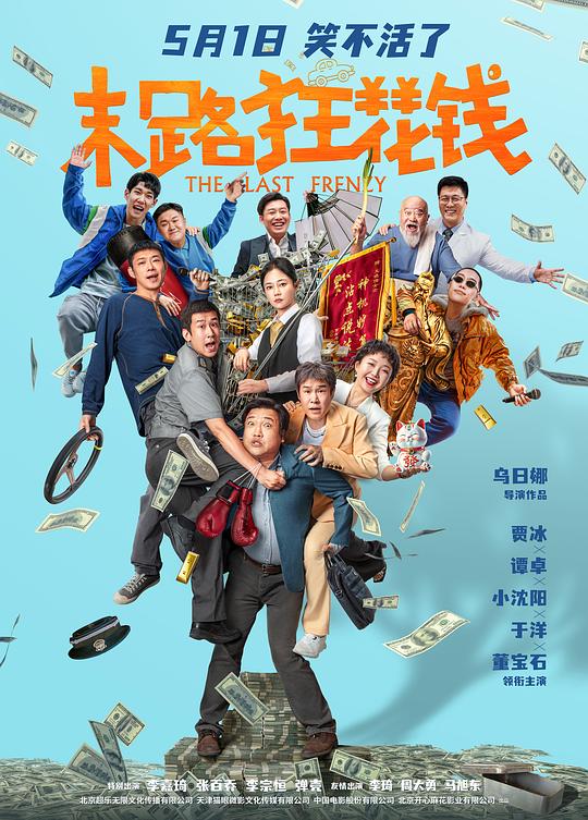 [BT下载][末路狂花钱][WEB-MKV/6.17GB][国语配音/中文字幕][4K-2160P][120帧率][H265编码][流媒体][BATWEB小组作品]-影音屋