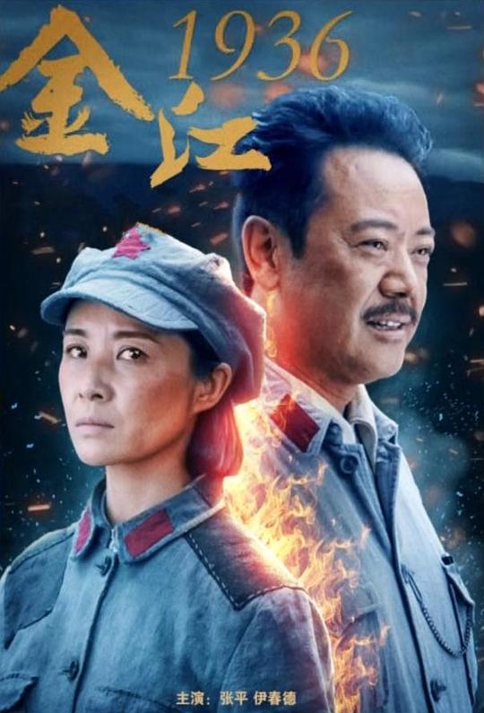 [BT下载][金江1936][WEB-MP4/0.78GB][国语配音/中文字幕][1080P][30帧率][流媒体][BATWEB小组作品]-影音屋