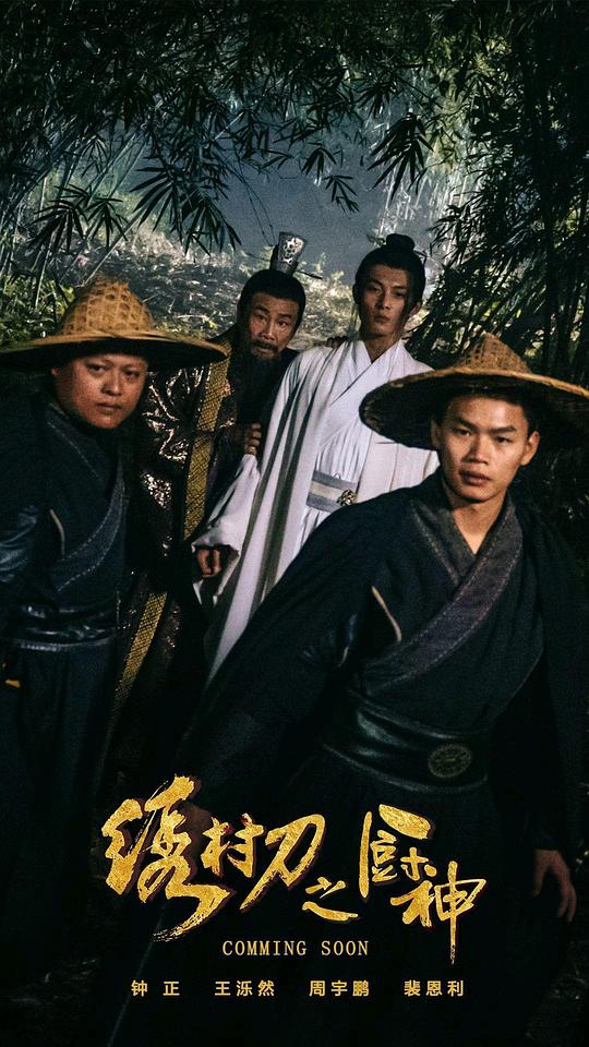 [BT下载][绣村刀之厨神][WEB-MKV/8.35GB][国语配音/中文字幕][4K-2160P][H265编码][流媒体][MOMOWEB小组作品]-影音屋