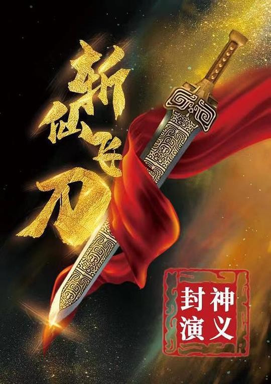 [网盘下载][封神演义之斩仙飞刀][WEB-MKV/3GB][国语配音/中文字幕][4K-2160P][H265][流媒体]-影音屋