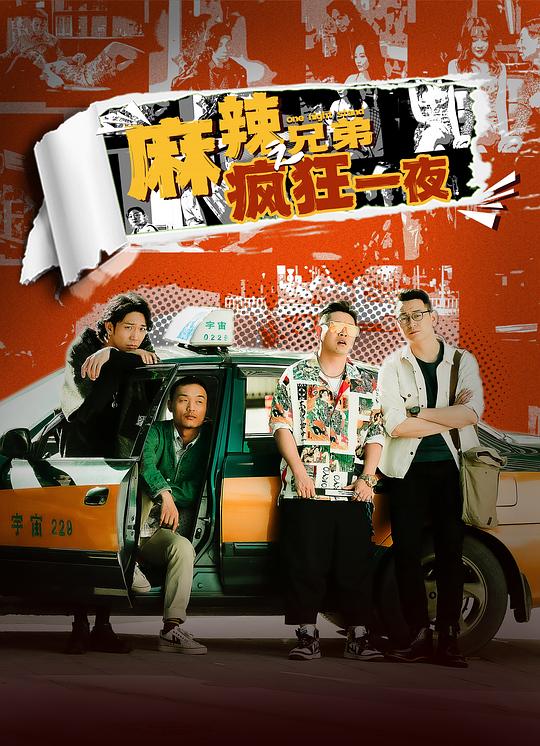 [BT下载][麻辣兄弟之疯狂一夜][WEB-MKV/1.80GB][国语配音/中文字幕][1080P][流媒体][BATWEB小组作品]-影音屋