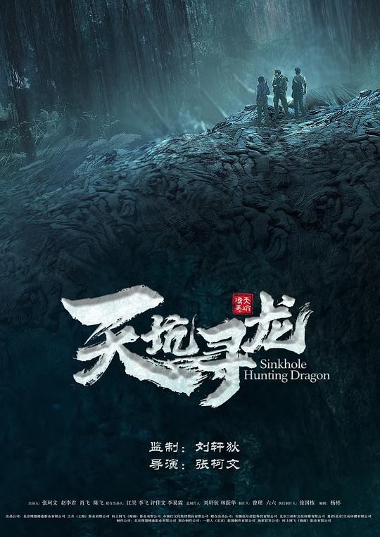 [网盘下载][天坑寻龙][WEB-MKV/2.7GB][国语配音/中文字幕][4K-2160P][H265][流媒体]-影音屋