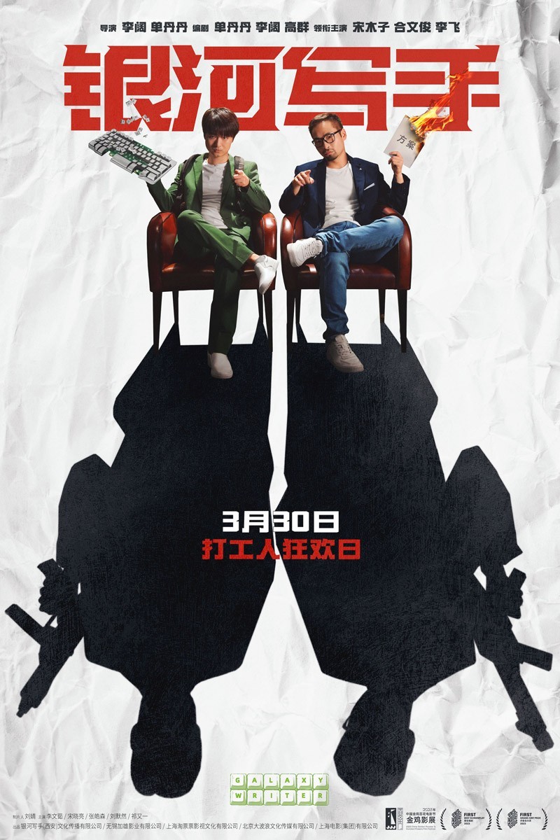 图片[2]-[BT下载][银河写手][WebDL-MKV/4.22GB][国语][2160P][中国2024好评获奖剧情喜剧]-影音屋