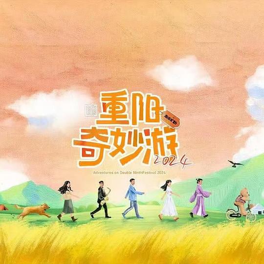 [BT下载][2024重阳奇妙游][WEB-MKV/1.40GB][国语配音/中文字幕][4K-2160P][H265编码][流媒体][SONYHD小组作品]-影音屋