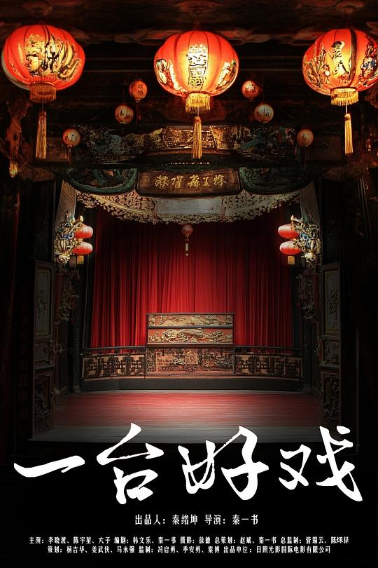 [BT下载][一台好戏][WEB-MKV/3.77GB][国语配音/中文字幕][1080P][HDR版本][H265编码][流媒体][ParkHD]-影音屋