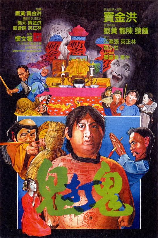 [BT下载][鬼打鬼][BD-MKV/26.37GB][国粤英多音轨/粤语配音/中文字幕][1080P][蓝光压制][SONYHD]-影音屋