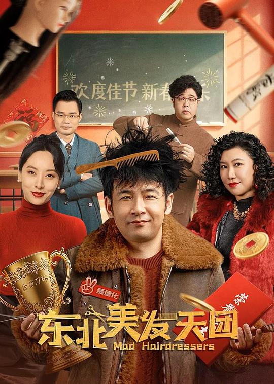 [BT下载][东北美发天团][WEB-MKV/1.44GB][国语配音/中文字幕][1080P][H265编码][流媒体][DreamHD]-影音屋