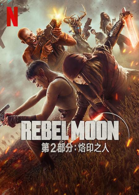 [BT下载][月球叛军2：烙印之人][WEB-MKV/14.78GB][简繁英字幕][4K-2160P][H265编码][流媒体][BATWEB小组作品]-影音屋