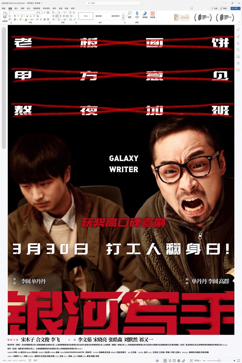 [BT下载][银河写手][WebDL-MKV/4.22GB][国语][2160P][中国2024好评获奖剧情喜剧]-影音屋