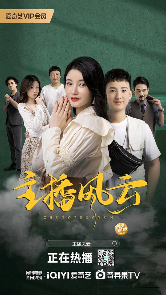 [BT下载][主播风云][WEB-MP4/1.12GB][国语配音/中文字幕][1080P][流媒体][MOMOWEB小组作品]-影音屋