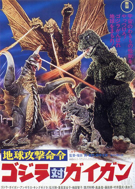 战龙哥斯拉之决战宇宙魔龙[简繁英字幕].Godzilla.vs.Gigan.1972.CC.Bluray.1080p.LPCM1.0.x265.10bit-DreamHD 4.34GB-影音屋