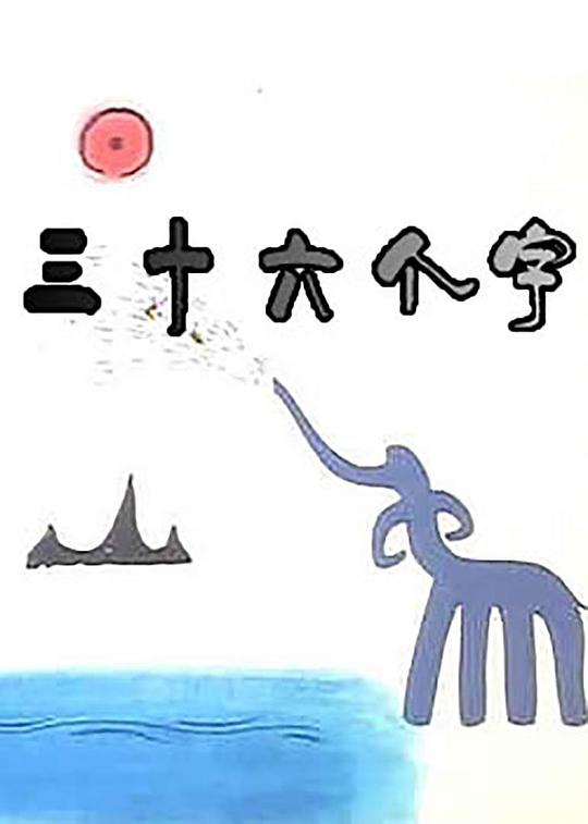 三十六个字[国语配音].36.Characters.1984.1080p.WEB-DL.H264.AAC-BATWEB 0.18GB-影音屋