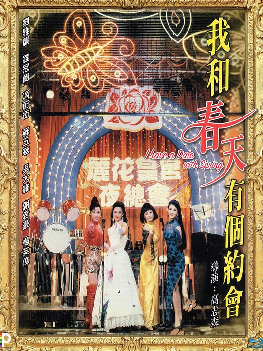 我和春天有个约会[国粤英多音轨/简繁英字幕].1994.1080p.BluRay.x265.10bit.DTS.2Audio-SONYHD 5.77GB-影音屋