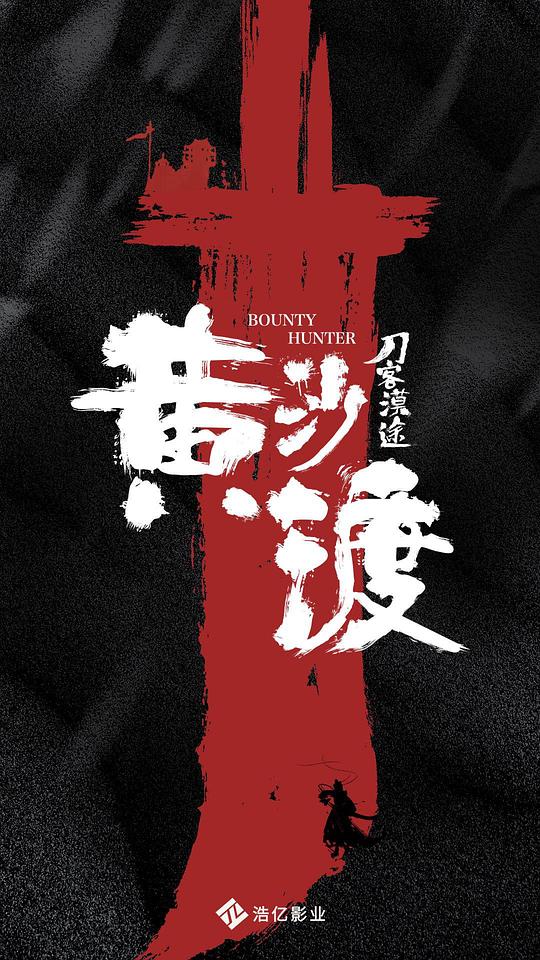黄沙渡刀客漠途[国语配音/中文字幕].Huang.Sha.Du.2025.1080p.WEB-DL.H265.DDP2.0-SONYHD 0.68GB-影音屋