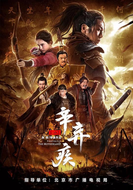 辛弃疾1162[国语配音/中文字幕].Fighting.for.the.Motherland.1162.2020.1080p.WEB-DL.AAC.H264-ParkHD 2.88GB-影音屋