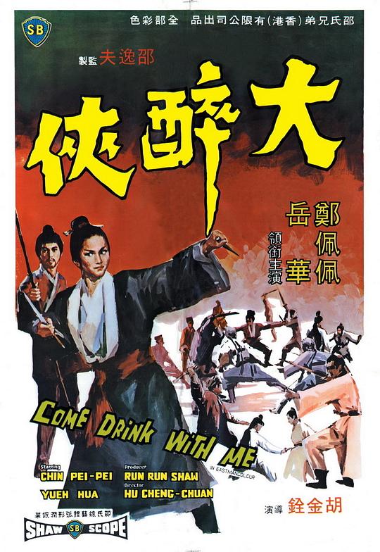 大醉侠[HDR/杜比视界双版本][国英多音轨/中文字幕].Come.Drink.with.Me.1966.Bluray.2160p.DTS-HDMA2.0.DoVi.HDR.x265.10bit-DreamHD 22.81GB-影音屋