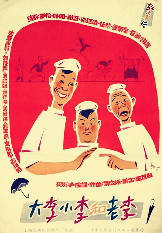 大李小李和老李[国语配音].Big.Li.Little.Li.and.Old.Li.1962.1080p.WEB-DL.H264.AAC-BATWEB 1.38GB-影音屋