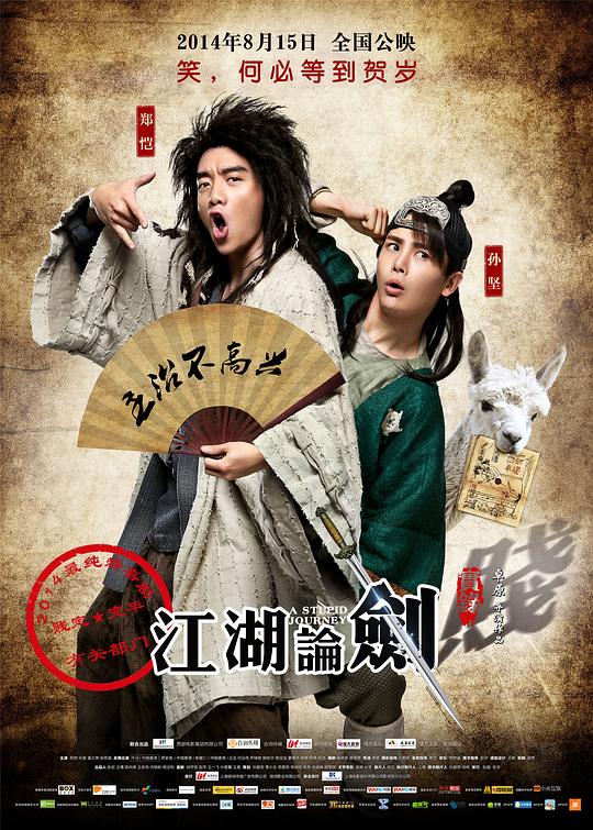 江湖论剑实录[中文字幕].A.Stupid.Journey.2014.1080p.WEB-DL.DDP2.0.H265-ParkHD 0.82GB-影音屋
