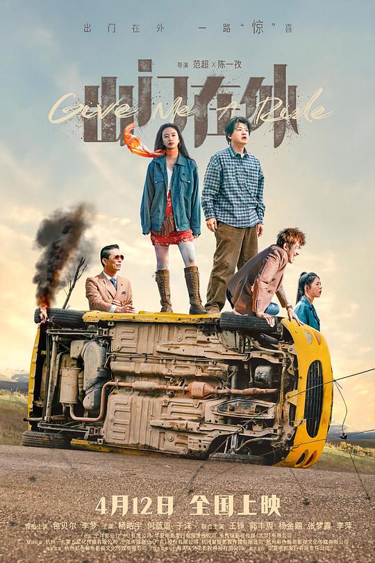 出门在外[高码版][国语配音/中文字幕].Give.Me.A.Ride.2024.2160p.HQ.WEB-DL.H265.DTS-SONYHD 15.19GB-影音屋