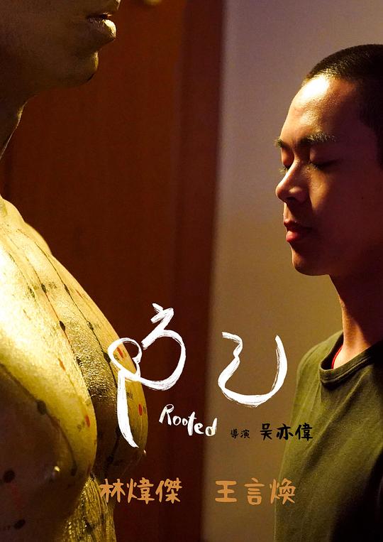 防己[简繁英字幕].Rooted.2022.1080p.GagaOOLala.WEB-DL.AAC2.0.H.264-DreamHD 0.89GB-影音屋