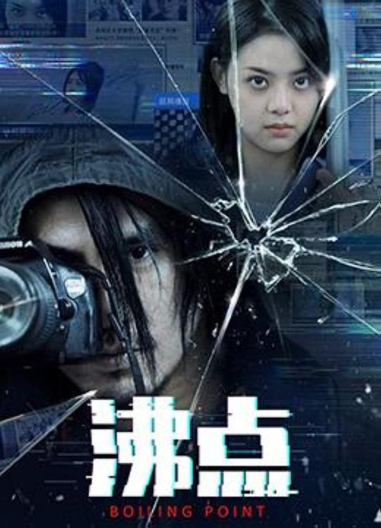 沸点[国语配音/中文字幕].Boiling.Point.2022.1080p.WEB-DL.H264.AAC-BATWEB 0.76GB-影音屋