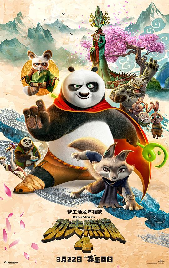 功夫熊猫4[HDR/杜比视界双版本][国英多音轨/中文字幕/特效字幕].2024.V2.BluRay.2160p.TrueHD7.1.DoVi.HDR.x265.10bit-DreamHD-影音屋