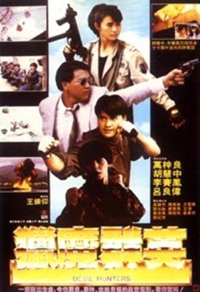 猎魔群英[国粤语配音/中文字幕].Devil.Hunters.1989.BluRay.1080p.x265.10bit.DTS-HD.MA.2.0-NukeHD 8.20GB-影音屋