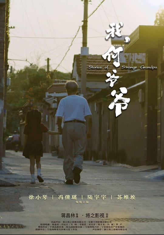 我，何爷爷[国语配音/中文字幕].Stories.of.Strange.Grandpa.2024.1080p.WEB-DL.H264.AAC-SONYHD 0.89GB-影音屋