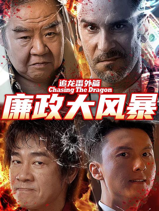 追龙番外篇之廉政大风暴[60帧率版本][国语配音/中文字幕].2025.2160p.WEB-DL.H265.60fps.DDP2.0-PandaQT 1.96GB-影音屋