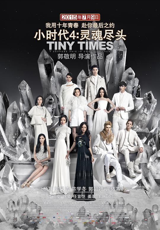小时代4：灵魂尽头[60帧率版本][国语配音/中文字幕].Tiny.Time.4.0.2015.1080p.WEB-DL.AAC.H265.60fps-ParkHD 2.34GB-影音屋