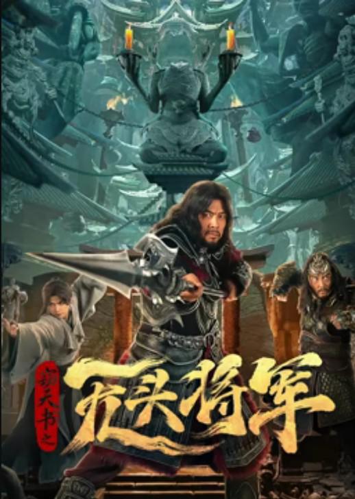 窃天书之无头将军[国语配音/中文字幕].Headless.general.2023.2160p.WEB-DL.HEVC.DDP.2Audios-NukeHD 8.52GB-影音屋