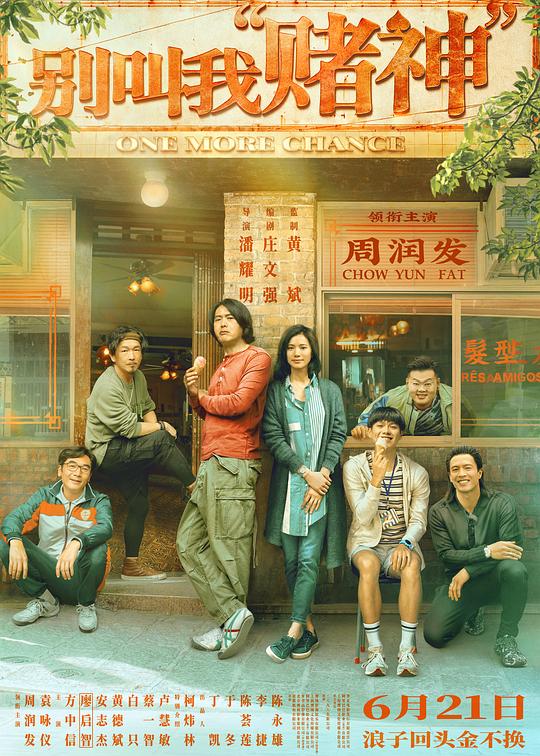 别叫我“赌神”[国粤多音轨/简繁字幕].One.More.Chance.2023.1080p.BluRay.x265.10bit-CTRLHD 7.66GB-影音屋