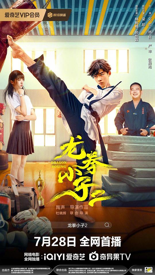 龙拳小子2[国语配音/中文字幕].Dragon.Boxing.2.2024.2160p.WEB-DL.DDP2.0.H265-ParkHD 2.57GB-影音屋