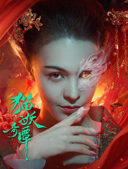 猫妖奇谭[国语配音/中文字幕].Love.Death.and.Cat.2024.1080p.WEB-DL.H265.DDP2.0-DreamHD 1.83GB-影音屋