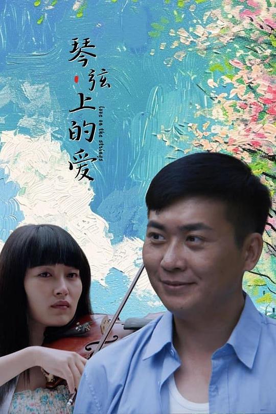 琴弦上的爱[国语配音/中文字幕].Love.on.the.Strings.2024.2160p.WEB-DL.H265.AAC-DreamHD 9.33GB-影音屋