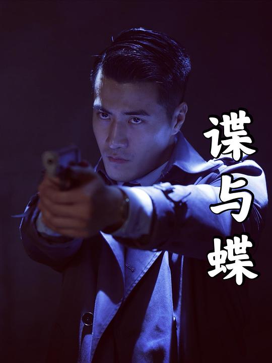 谍与蝶[60帧率版本][国语配音/中文字幕].Die.Yu.Die.2022.2160p.WEB-DL.DDP5.1.H265.60fps-ParkHD 2.71GB-影音屋