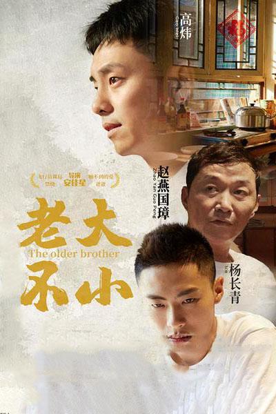 老大不小[国语配音/中文字幕].The.Older.Brother.2020.2160p.WEB-DL.AAC.H265-ParkHD 1.36GB-影音屋