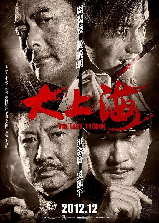 大上海[粤语配音/中文字幕].The.Last.Tycoon.2012.1080p.KKTV.WEB-DL.AAC.H264-ParkHD 4.29GB-影音屋