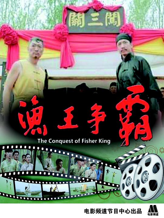 渔王争霸[30帧率版本][国语配音/中文字幕].The.Conquest.of.Fisher.King.2013.1080p.WEB-DL.H264.AAC-BATWEB 1.16GB-影音屋
