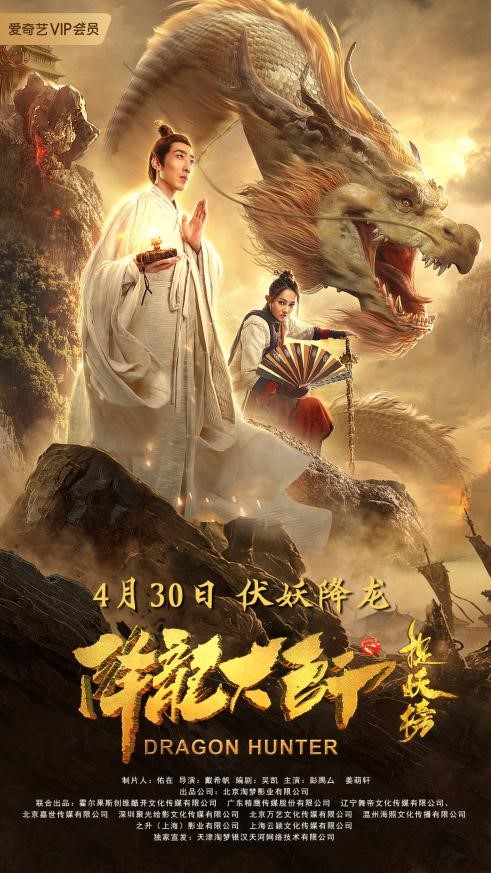 降龙大师之捉妖榜[国语配音/中文字幕].Dragon.Hunter.2020.2160p.EDR.WEB-DL.DDP2.0.H265-ParkHD 6.97GB-影音屋