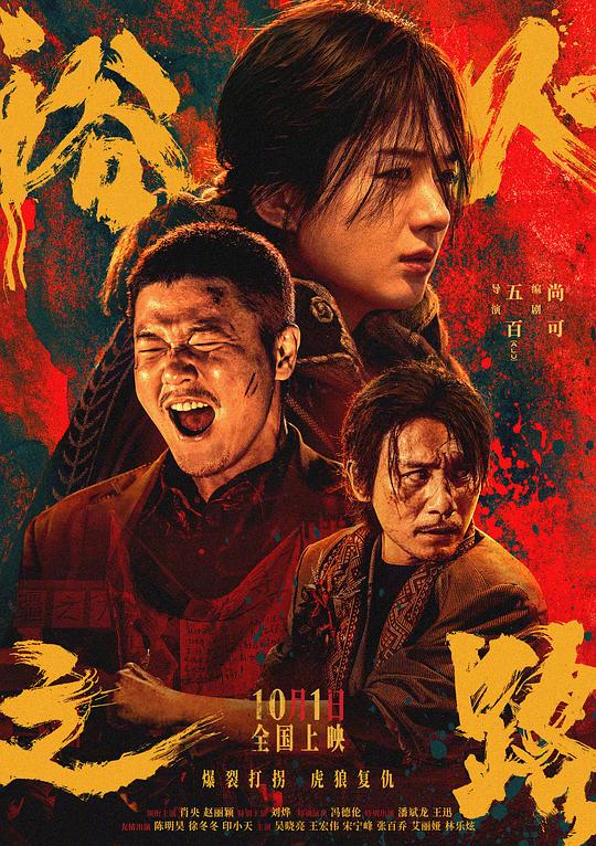 浴火之路[60帧率版本][国语配音/中文字幕].Tiger.Wolf.Rabbit.2024.2160p.WEB-DL.DDP5.1.H265.60fps-ParkHD 4.35GB-影音屋